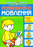 Розвиваємо мовлення