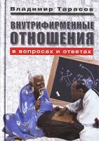 Владимир Тарасов Внутрифирменные отношения в вопросах и ответах 978-5-98124-289-2