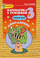 Беденко Марко Васильович Диво-дерево: Робочий зошит. Дії над числами в межах 1000. 3 клас. 966-692-025-5