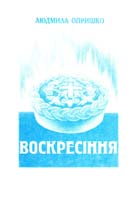 Опришко Людмила Воскресіння