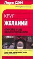 Дэй Л. Круг желаний: Откройте в себе новые способности (пер. с англ. Суворовой А.Б.) 5-17-015043-1, 5-9578-0078-3