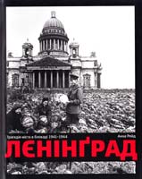 Рейд Анна Лєнінград. Трагедія міста в блокаді 1941-1944 978-617-569-102-1