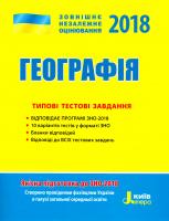 Надтока О., Надтока В. Географія. Типові тестові завдання. ЗНО 2018 978-966-178-845-8