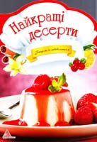 Альхабаш О. Найкращі десерти 978-617-594-795-1