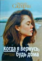 Сафарли Эльчин Когда я вернусь, будь дома 978-5-17-9828891-1