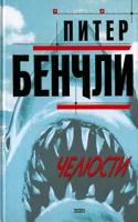 Питер Бенчли Челюсти 5-699-00709-1