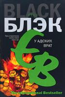 Итан Блэк У Адских Врат 978-5-17-041167-2, 978-5-9713-5879-4, 978-5-9762-3564-9