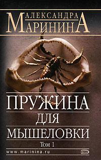 Александра Маринина Пружина для мышеловки. В 2 томах. Том 1 978-5-699-15269-8