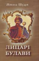 Шудря Микола Лицарі булави. Розповіді про українських гетьманів 966-8263-24-0