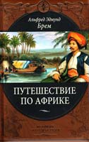 Брем Альфред Путешествие по Африке 978-5-699-40902-0