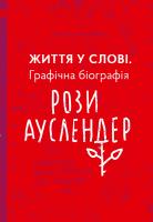 Матійчук Оксана Життя у слові. графічна біографія Рози Ауслендер 978-617-614-236-2