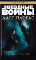 Лусено Джеймс Звездные войны. Дарт Плэгас 978-5-389-08788-0