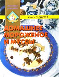 Сучкова Елена Домашнее мороженое и мусс 978-5-224-02755-2