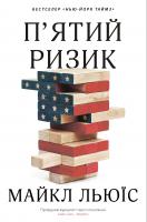 Майкл Льюїс П'ятий ризик 978-966-948-339-3