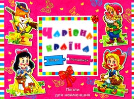 Жадан Людмила Чарівна країна. Пазли для найменших 978-617-594-558-2