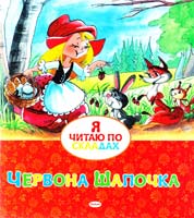 Перро Шарль Червона шапочка 978-617-526-623-6
