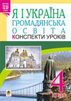 Сліпець Ольга Богданівна Я і Україна.Громадянська освіта. Конспекти уроків. 4 клас. Посібник для вчителя. 3-тє вид., переробл. 978-966-10-2011-4