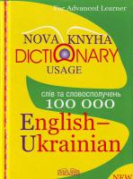 Гороть Є. І., Коцюк Л. М., Малімон Л. К., Павлюк А. Б. Англо-український словник. 100 000 слів та словосполучень 966-382-012-8