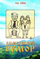 Дуда Ігор Лемківський гумор 978-966-308-553-1