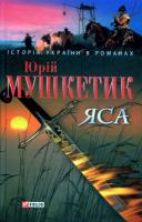 Мушкетик Юрій Яса (Т.1) 966-03-3540-7