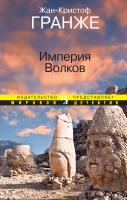 Гранже Жан-Кристоф Империя Волков 978-5-389-04334-3