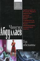 Чингиз Абдуллаев Год обезьяны 978-5-699-35246-3