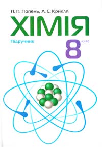 П. П. Попель, Л. С. Крикля Хімія : підруч. для 8 класу 978-966-580-263-1