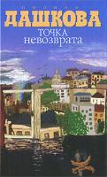 Полина Дашкова Точка невозврата 978-5-17-069776-2, 978-5-271-30317-3