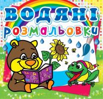 Водяні розмальовки. Ведмедик 978-617-7270-54-5