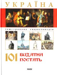 Клімов А. А. Україна. 101 видатна постать 978-966-08-4415-5