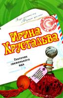 Ирина Хрусталева Глоточек свеженького яда 978-5-699-20908-8