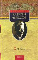 Алексей Черкасов Хмель 5-224-04414-6