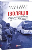 Вовк Ірина, Бура Дар'я Ізоляція. Таємні в’язниці Донбасу в оповідях врятованих 978-966-03-9270-0