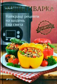 Мультиварка. Найкращі рецепти на щодень і на свята 978-966-942-708-3