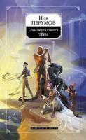 Ник Перумов Семь Зверей Райлега. Книга 1. Терн 978-5-699-21808-0