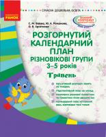Ванжа С.М., Романова Ю.А., Христоєва О.В. Розгорнутий календарний план. Різновікові групи (3–5 років). Травень. Сучасна дошкільна освіта 978-617-09-5118-2