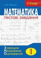 Клочко Ігор Якович Математика: Тестові завдання. Частина І : Алгебра (зовнішнє незалежне оцінювання) 978-966-10-4692-3