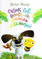 Шкляр Василь Песик Гав, соловейко, джміль і два жолуді 978-617-629-319-4