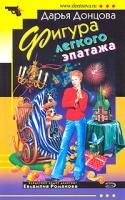 Донцова Дарья Фигура легкого эпатажа 978-5-699-21938-4, 5-699-18893-2