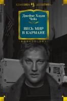 Джеймс,Хэдли,Чейз Весь мир в кармане 978-5-389-15559-6