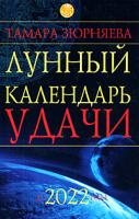 Тамара Зюрняева Лунный календарь удачи до 2022 года 978-5-17-052474-7, 978-5-271-20540-8