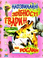Товстий В.П. Надзвичайні здібності тварин та рослин 978-966-7991-98-2