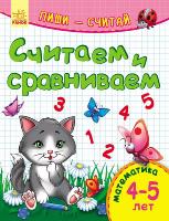 Каспарова Юлія Пиши-считай. 4-5 лет. Математика. Считаем и сравниваем