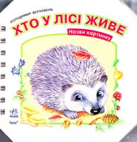 Верховень Володимир Хто у лісі живе. Назви картонку. (картонка)