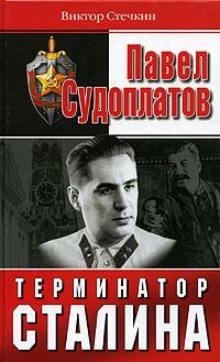Виктор Стечкин Павел Судоплатов - терминатор Сталина 5-699-13872-2