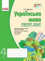 Коваленко О.М. Українська мова. 4 клас. Робочий зошит на друкованій основі