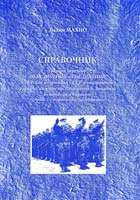 Махно Вадим Справочник Полный перечень объединений и соединений 3-го Рейха из граждан СССР и эмигрантов