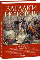 Галушка Андрей Загадки Столетней войны 978-966-03-9238-0