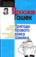 Гашек Ярослав Пригоди бравого вояка Швейка 966-661-495-2
