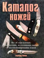 Левин Бернард Каталог ножей 978-5-17-056495-8